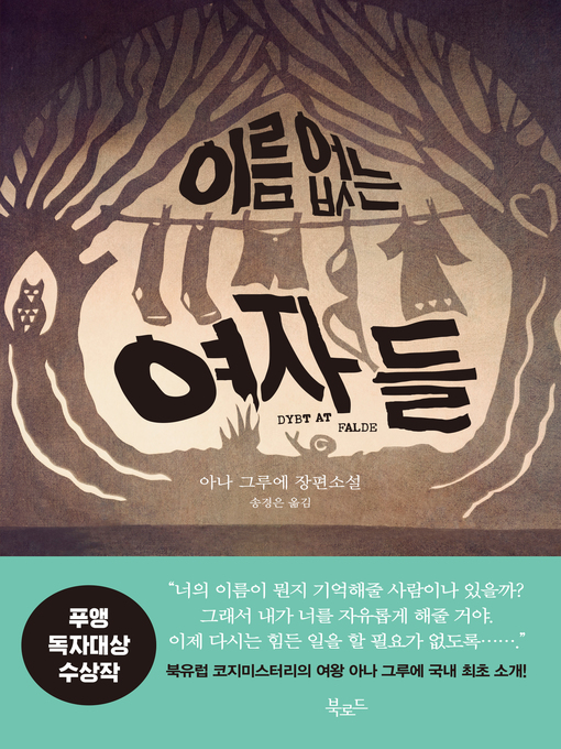 Title details for 이름 없는 여자들 by 아나 그루에 - Available